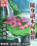 《隨身副本闖仙界》封面