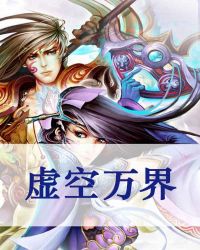 《虛空萬界》封面