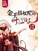 《金手指女配的修仙日子》封面