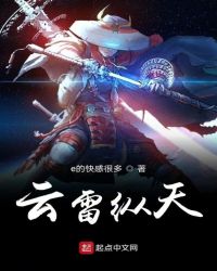 《雲雷縱天》封面