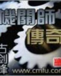 《機關師傳奇》封面
