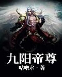 《九陽帝尊》封面