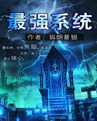 《最強系統》封面