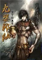 《九嬰邪仙》封面