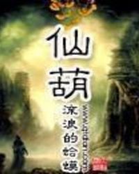 《仙葫》封面