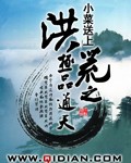 《洪荒之極品通天》封面