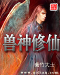 《獸神修仙》封面