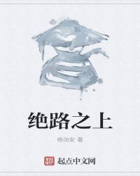 《絕路之上》封面