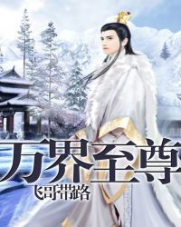 《萬界至尊》封面