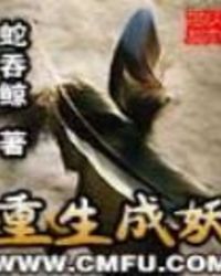 《重生成妖》封面