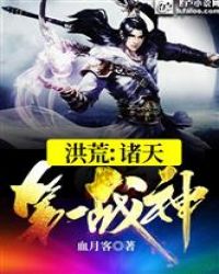 《洪荒：諸天第一戰神》封面