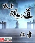 《太上魂道》封面