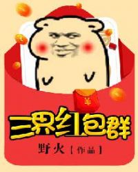 《三界紅包羣》封面