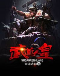 《武道人皇》封面