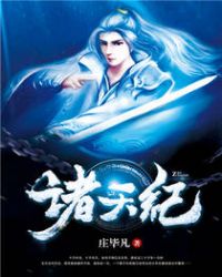 《諸天紀》封面