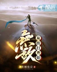 《無敵從捱打開始》封面