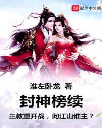 《封神榜續》封面