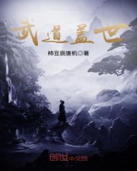 《武道蓋世》封面