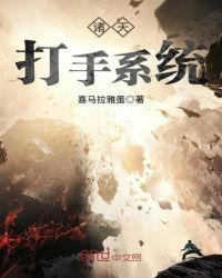 《諸天打手系統》封面