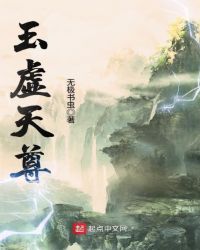 《玉虛天尊》封面