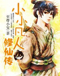 《小小凡人修仙傳》封面