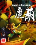 《魔葫》封面
