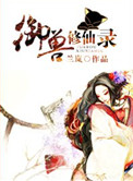 《御獸修仙錄》封面