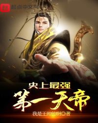 《史上最強第一天帝》封面