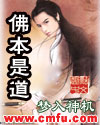 《佛本是道》封面