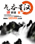《氣吞星漢》封面