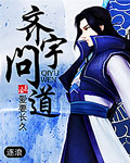 《齊宇問道》封面