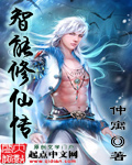 《智能修仙傳》封面