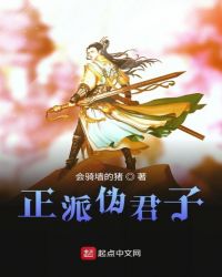 《正派偽君子之開局吸功大法》封面