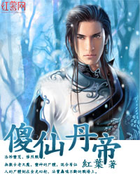 《傻仙丹帝》封面