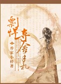 《彪悍奪舍手札》封面