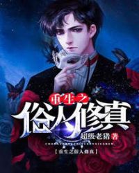 《重生之俗人修真》封面