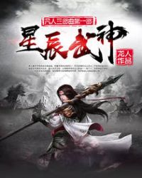《星辰武神》封面