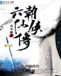 《六朝仙俠傳》封面