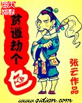 《貧道劫個色》封面