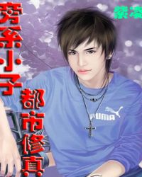 《旁系小子都市修真》封面