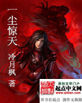 《一塵驚天》封面