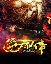 《逆天仙帝》封面