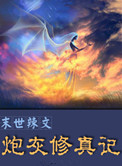 《末世辣文炮灰修真記》封面