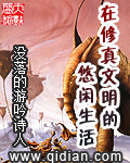 《在修真文明的悠閒生活》封面