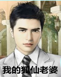 《我的狐仙老婆》封面