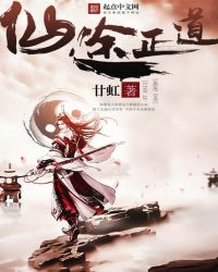 《仙途正道》封面