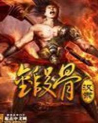 《鍛骨》封面