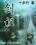《劍祖》封面
