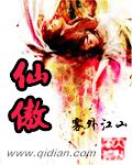 《仙傲》封面