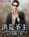 《洪荒聖主》封面